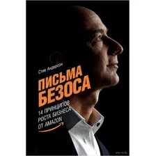 Книга издательства Альпина Диджитал. Письма Безоса: 14 принципов роста бизнеса от Amazon (Андерсон С.)
