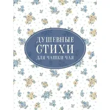 Художественная книга АСТ Душевные стихи для чашки чая (Пушкин А., Есенин С., Цветаева М. )