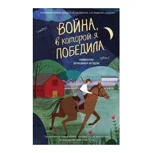 Война, в которой я победила
