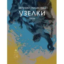 Художественная книга КоЛибри Узелки. Проза (Гришковец Е.)
