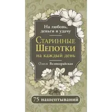 Книга АСТ Старинные шепотки на каждый день, мягкая обложка (Великорайская Олеся)