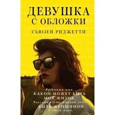  АСТ. Девушка с обложки (С. Риджетти)