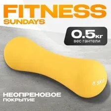 Гантель Sundays Fitness IR92004-D (0.5кг, желтый)