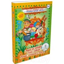Развивающая книга Знаток Русские народные сказки Книга 3 / ZP-40045