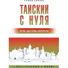 Тайский с нуля