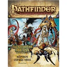 Pathfinder. Серия приключений "Расколотая звезда", выпуск №6 "Мёртвое сердце Зина"