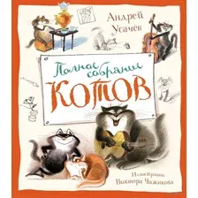Художественная книга Махаон Полное собрание котов / 9785389251229 (Усачев А.)
