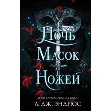 Художественная книга FreeDom Ночь масок и ножей / 9785041797447 (Эндрюс Л. Дж.)