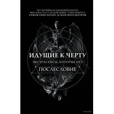 Идущие к черту. Экстрасенсы, которых нет