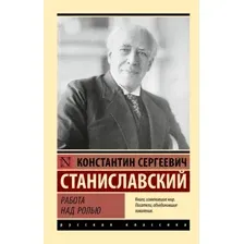 Книга АСТ Работа над ролью, мягкая обложка (Станиславский Константин)