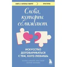 Книга Бомбора Слова, которые сближают, мягкая обложка (Маккей Мэтью, Палег Ким, Фаннинг Патрик)