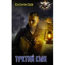 Художественная книга АСТ Третий сын (Ежов К.В.)