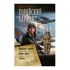 Корейский вариант