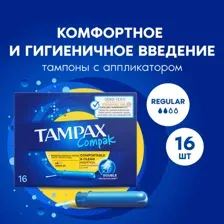 Женские гигиенические тампоны Tampax Compak Regular 16 шт