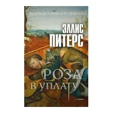 Роза в уплату