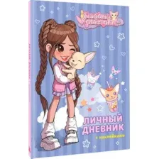 Милана Хаметова. Личный дневник с наклейками