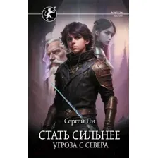 Стать сильнее. Угроза с севера
