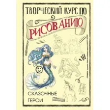 Творческий курс по рисованию. Сказочные герои