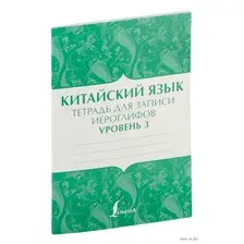 Китайский язык тетрадь для записи иероглифов для уровня 3