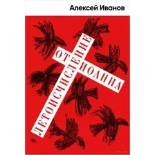 Книга издательства Альпина Диджитал. Летоисчисление от Иоанна (Иванов А.В.)