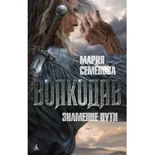 Семёнова Мария. Волкодав. Знамение пути.
