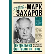 Театральная фантазия на тему... Мысли благие и зловредные