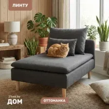 Элемент модульного дивана Mio Tesoro Линту Lintu Szez (Ultra Grafit)
