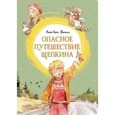 Художественная книга Махаон Опасное путешествие Щепкина (2023) (Вестли А.-К.)