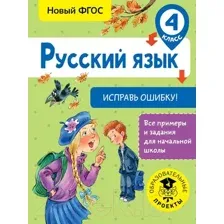 Учебное пособие АСТ Русский язык. Исправь ошибку. 4 класс (Батырева С.Г.)
