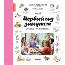 Книга АСТ Первый год замужем. Счастье есть и любить (Рублева Ю., Чекалова Е.)