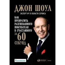 Нехудожественная книга Альпина Как превратить разгневанного покупателя в счастливого (Шоул Д.)