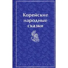 Книга издательства Эксмо. Корейские народные сказки (Гарин-Михайловский Н.Г.)
