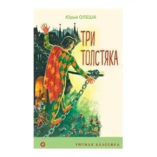 Три Толстяка