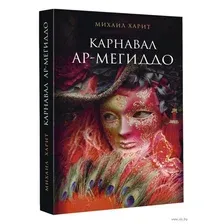 Художественная книга АСТ Карнавал Ар-Мегиддо (Харит М.)