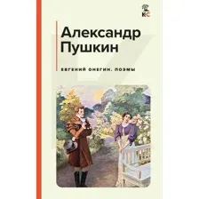 Евгений Онегин. Поэмы