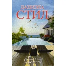 Художественная книга АСТ Большие перемены (Стил Д.)