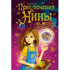 Художественная книга Махаон Приключения Нины - девочки Шестой Луны (Витчер М.)