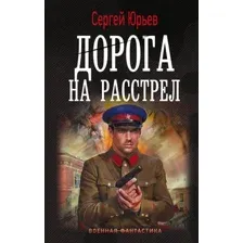 Художественная книга АСТ Дорога на расстрел (Юрьев Сергей 9785171797393)