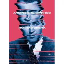Книга издательства Альпина Диджитал. Ночная смена (Поляринов А.)