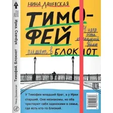 Художественная книга Издательство Самокат Тимофей: блокнот. Ирка: скетчбук (Дашевская Н.)