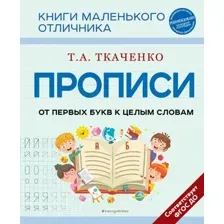 Прописи маленького отличника. От первых букв к целым словам