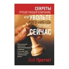 Секреты процветающей компании, или Увольте кого-нибудь прямо сейчас