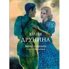 Художественная книга Эксмо Ветер с фронта. Стихотворения, твердая обложка (Друнина Юлия)
