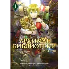 Манга Азбука Архимаг библиотеки. Книга 1, твердая обложка (Идзуми Мицу )