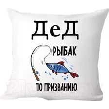 Подушка декоративная Print Style Дед - рыбак по призванию 40x40ded12