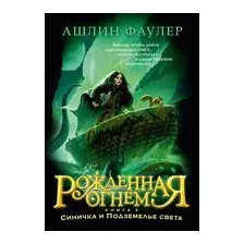 Рожденная огнем. Книга 3. Синичка и Подземелье света