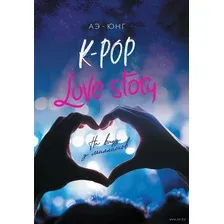 K-Pop. Love Story. На виду у миллионов