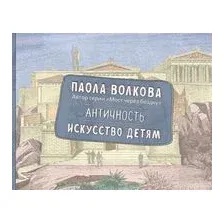 Античность. Искусство детям