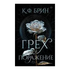 Грех и поражение