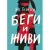 Беги и живи